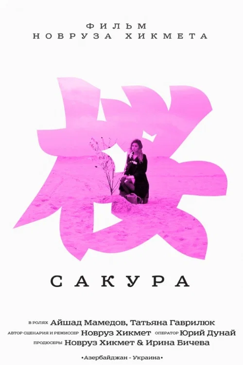 Постер: Сакура