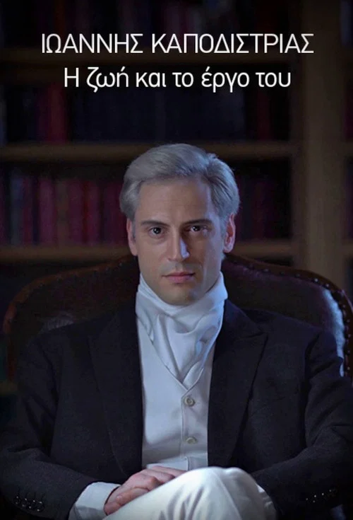 Постер: Ioannis Kapodistrias, i zoi kai to ergo tou