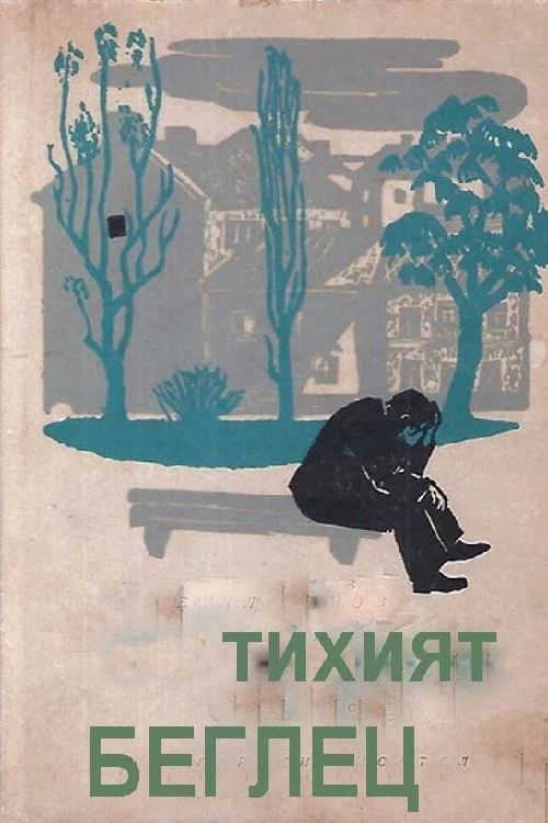 Постер: Тихият беглец