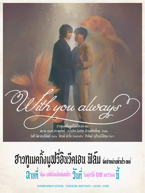 Постер: With You Always