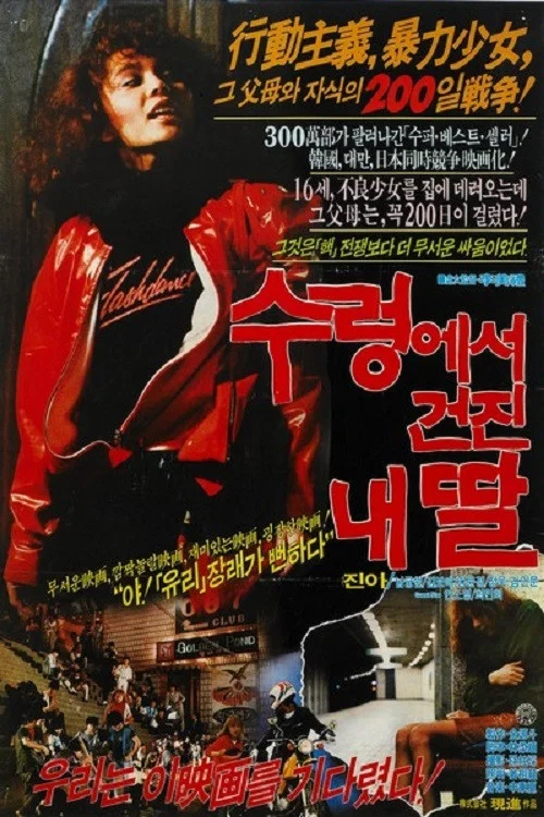 Постер: Sureongeseo geonjin naeddal
