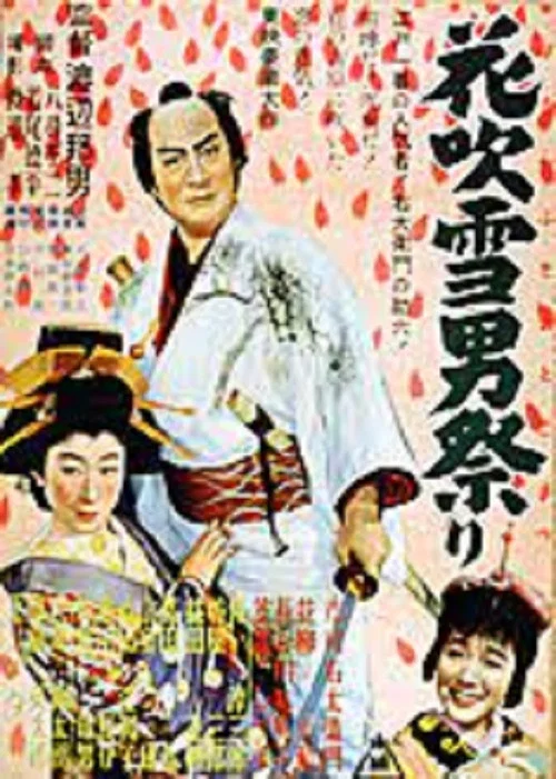 Постер: Hanafubuki otoko matsuri