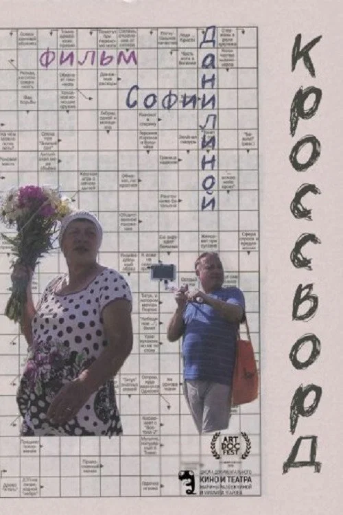 Постер: Crossword