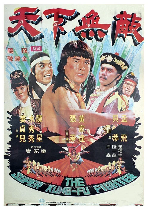 Постер: Wu lin di yi jian
