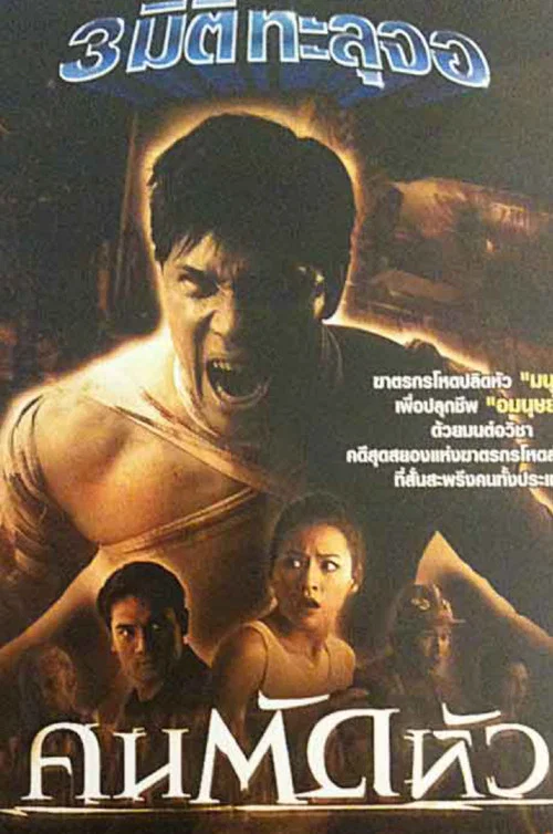 Постер: Headhunter