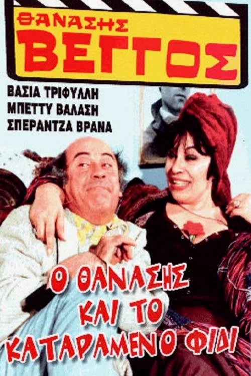 Постер: O Thanasis kai to katarameno fidi