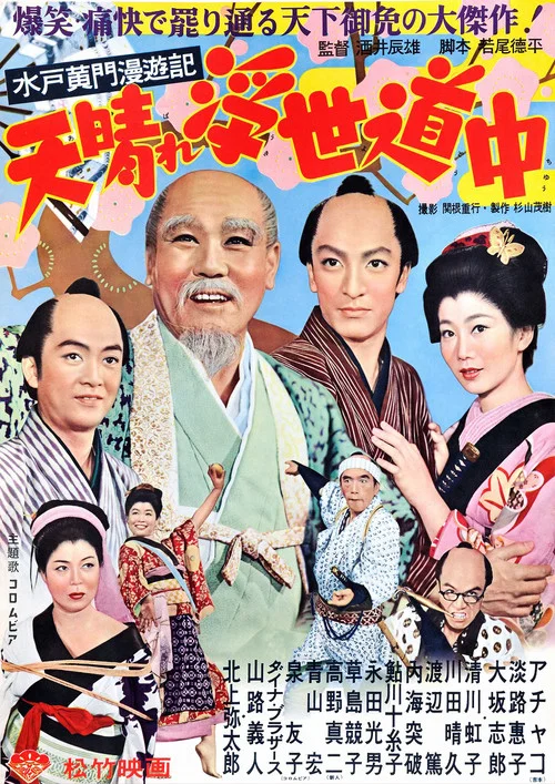 Постер: Mitokômon manyûki: Tenbare ukiyo dôchû