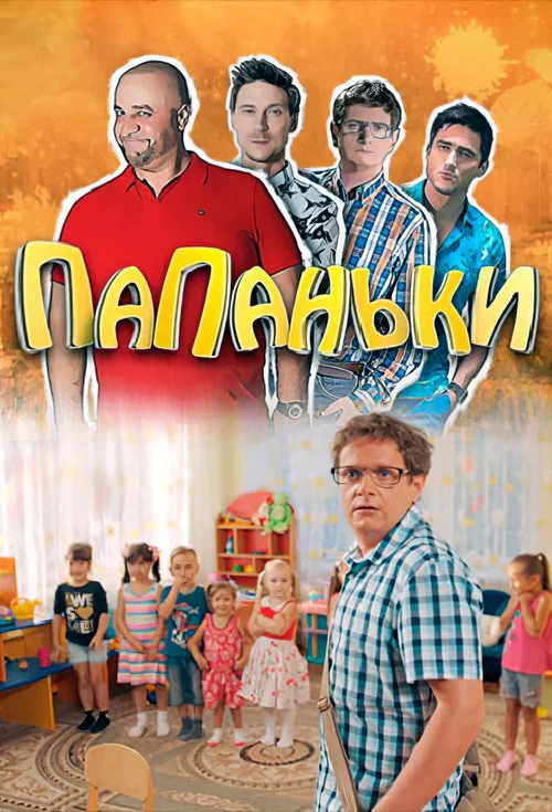 Постер: Папаньки