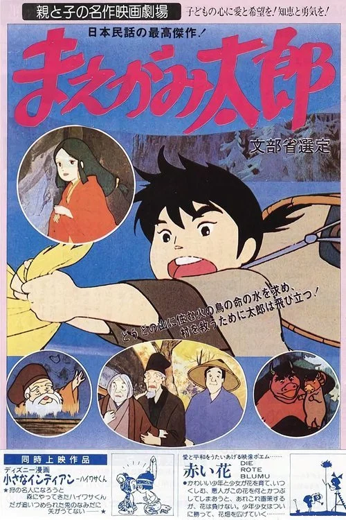 Постер: まえがみ太郎