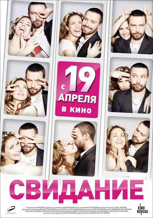 Постер: The Date