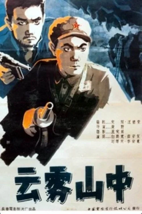 Постер: Yun wu shan zhong