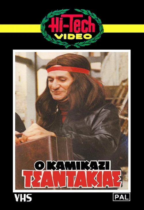 Постер: O kamikazi tsantakias