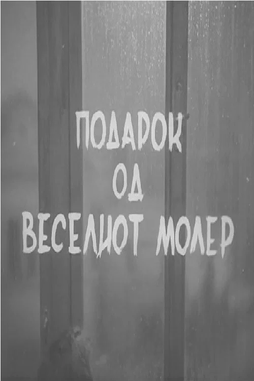 Постер: Подарок од веселиот молер