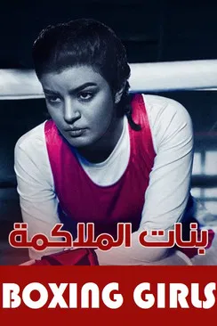 Постер: Boxing Girls