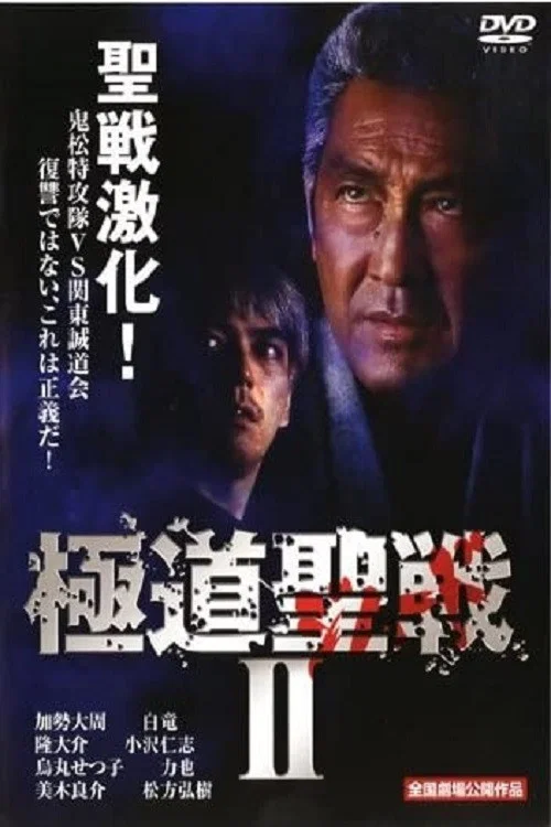 Постер: 極道ジハードII　～聖戦～