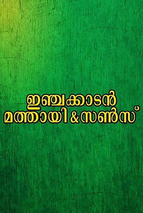 Постер: ഇഞ്ചക്കാടൻ മത്തായി & സൺസ്