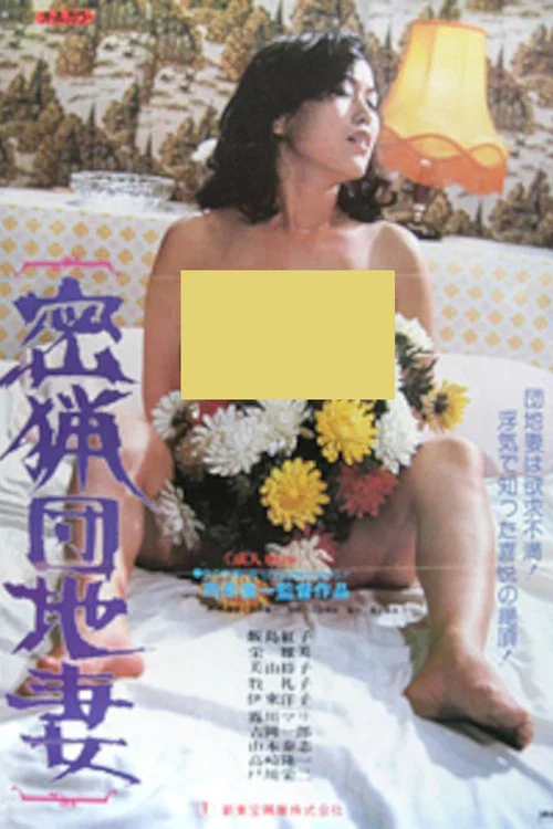 Постер: Mitsuryô danchi tsuma