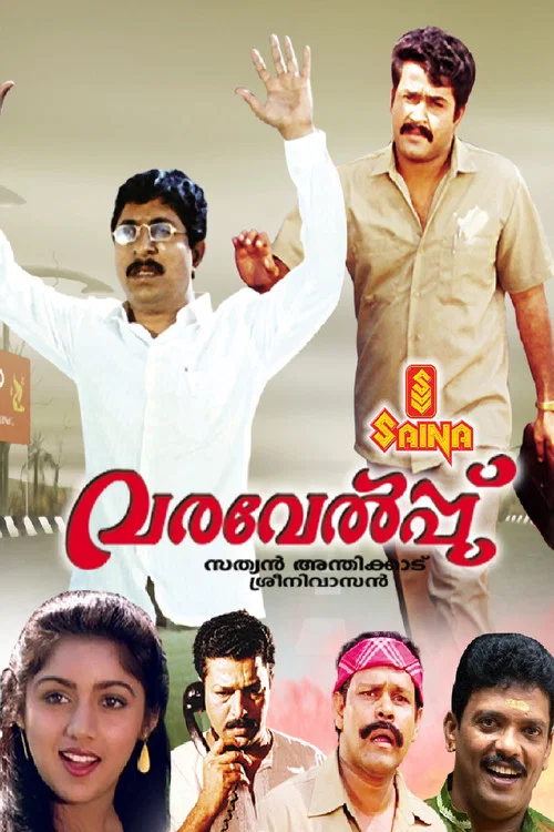 Постер: വരവേൽപ്പ്