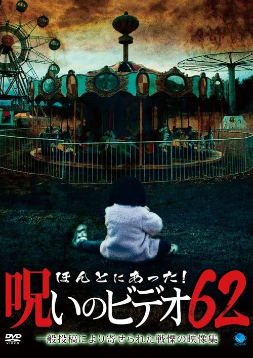 Постер: Honto Ni Atta! Noroi No Video 62