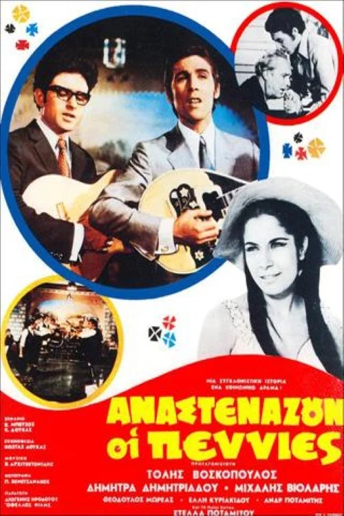 Постер: Anastenazoun oi penies