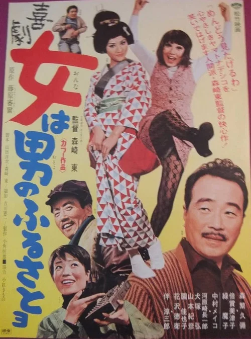 Постер: Kigeki onna wa otoko no furusatoyo