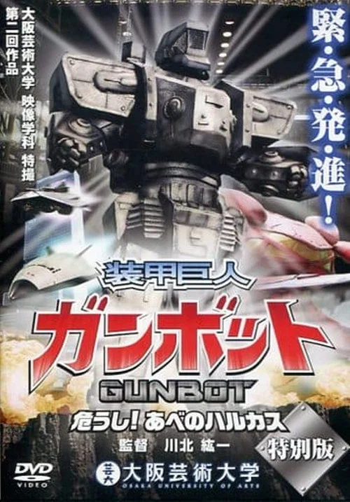 Постер: Gunbot