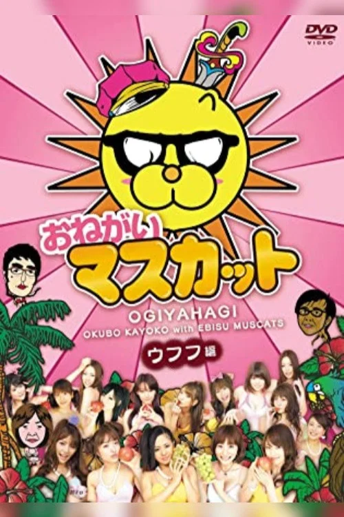 Постер: Onegai masukatto