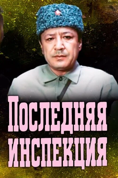 Постер: Последняя инспекция