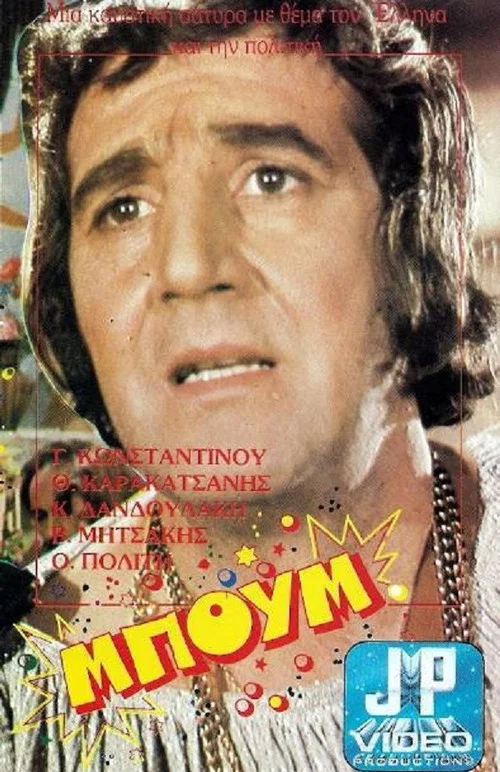 Постер: Boom, tara!!! Ta tzoum!!!