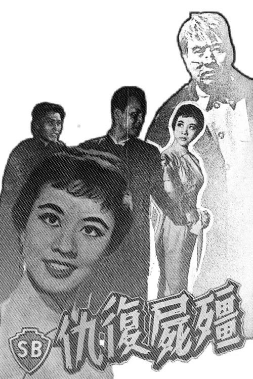 Постер: Jiang shi fu chou
