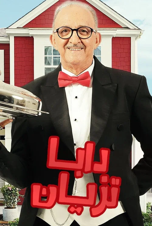 Постер: Daba Teziane