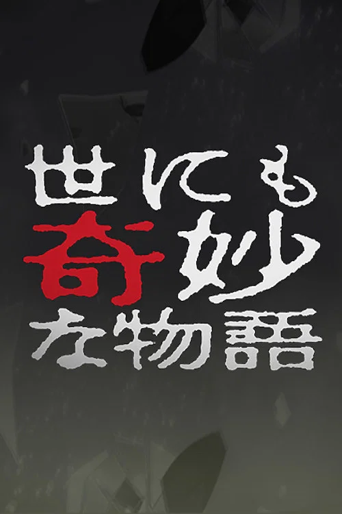 Постер: Yonimo kimyô na monogatari: 2004 Spring Special