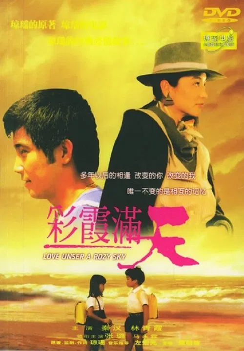 Постер: Cai xia man tian