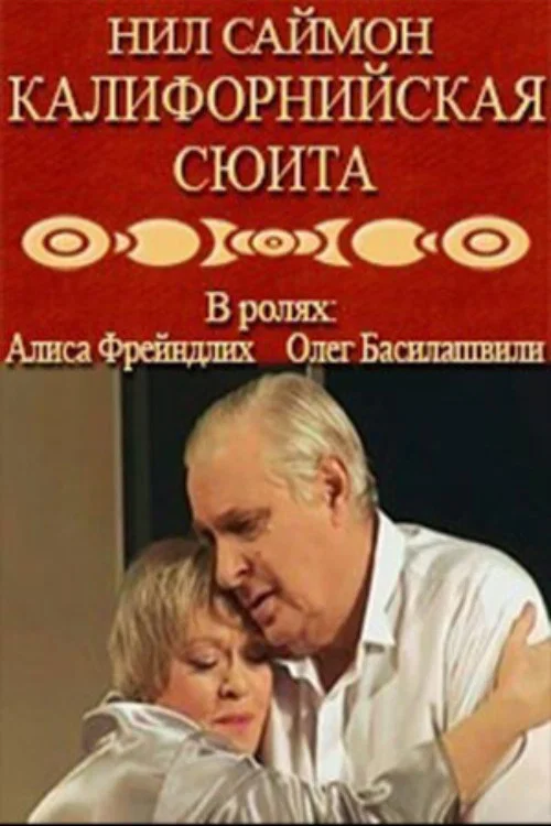 Постер: Калифорнийская сюита