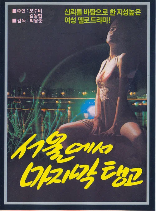 Постер: Seouleseo majimak tango
