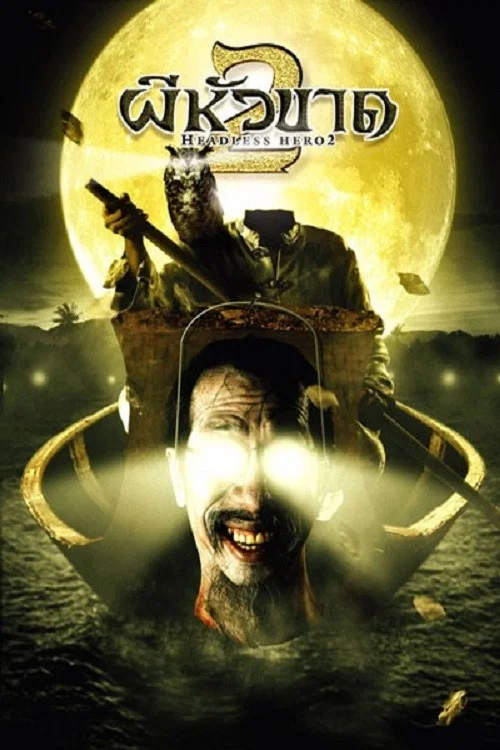 Постер: Phii hua khaat 2