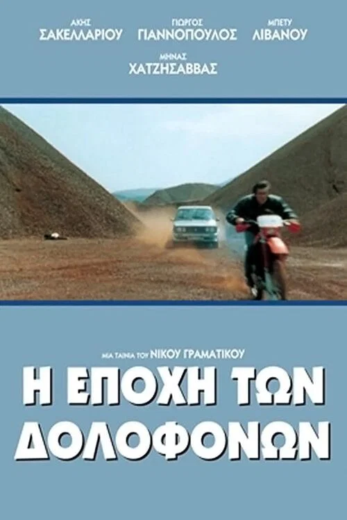 Постер: Время убийц