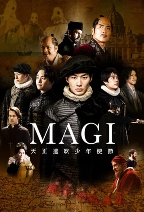 Постер: MAGI 天正遣欧少年使節