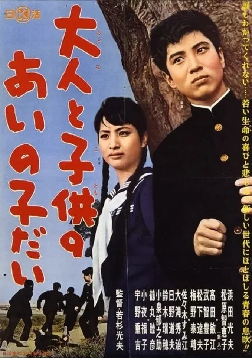 Постер: Otona to kodomo no ainoko dai