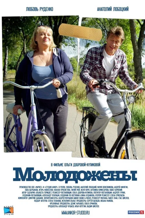 Постер: Молодожёны