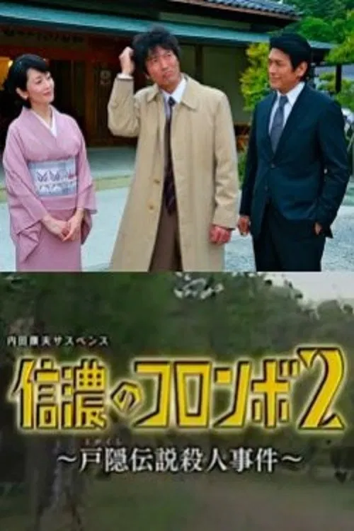 Постер: 内田康夫サスペンス 信濃のコロンボ2 ~戸隠伝説殺人事件~