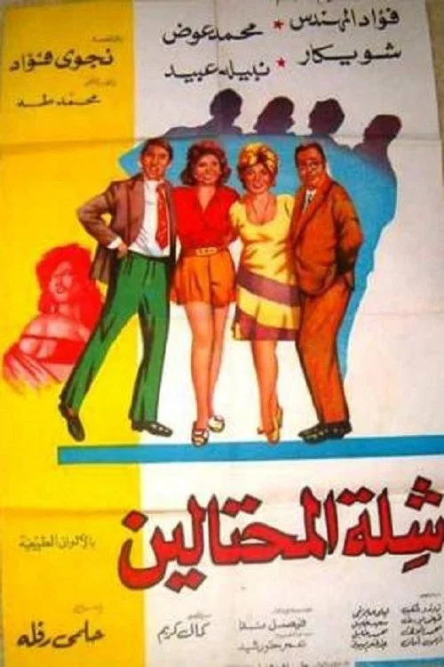 Постер: شلة المحتالين