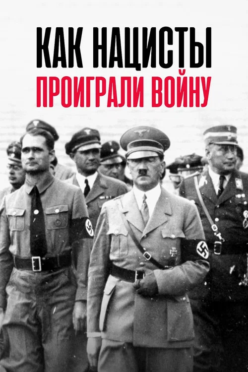 Постер: Как нацисты проиграли войну