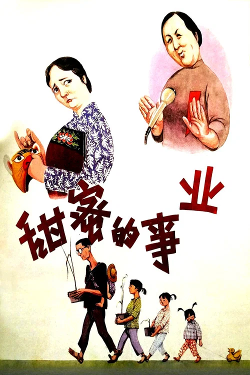 Постер: Tian mi de shi ye