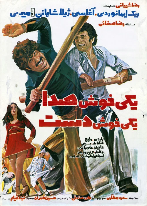 Постер: Yeki khosh seda, yeki khosh dast
