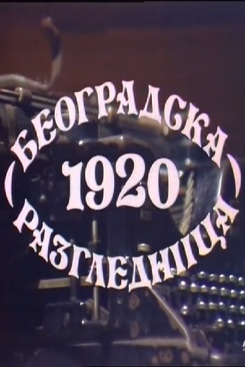 Постер: Beogradska razglednica 1920