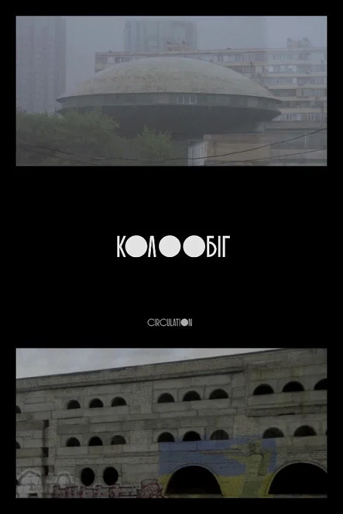 Постер: Кругооборот