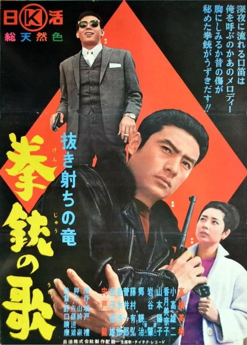 Постер: Nukî uchi ryuji - kênju no otâ