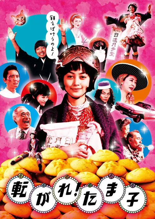 Постер: 転がれ!たま子