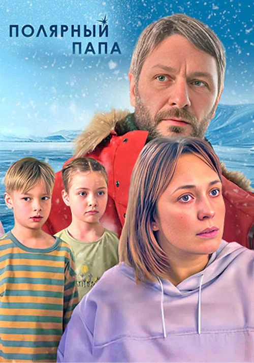 Постер: Полярный папа
